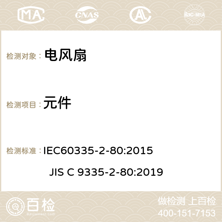 元件 电风扇的特殊要求 IEC60335-2-80:2015 JIS C 9335-2-80:2019 24