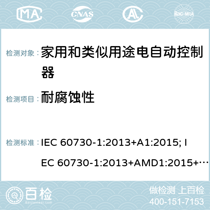 耐腐蚀性 家用和类似用途电自动控制器 第1部分：通用要求 IEC 60730-1:2013+A1:2015; IEC 60730-1:2013+AMD1:2015+AMD2:2020 CSV 22