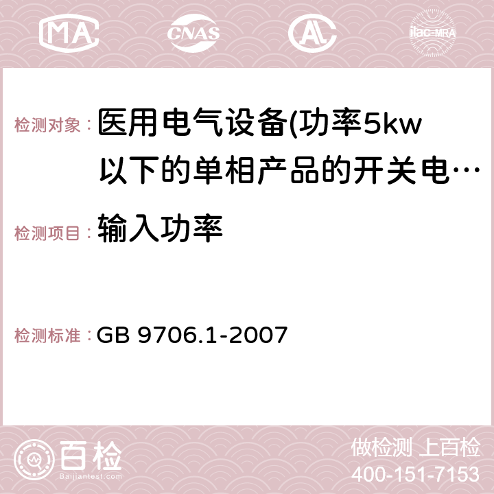 输入功率 医用电气设备 第一部分:通用安全要求 GB 9706.1-2007 7.1 输入功率