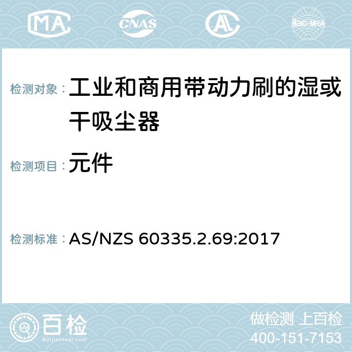 元件 家用和类似用途电器的安全 工业和商用带动力刷的湿或干吸尘器的特殊要求 AS/NZS 60335.2.69:2017 24