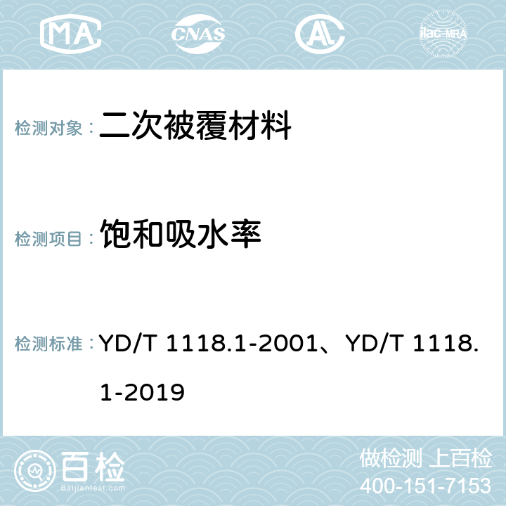 饱和吸水率 光纤用二次被覆材料 第1部分：聚对苯二甲酸丁二醇酯 YD/T 1118.1-2001、YD/T 1118.1-2019 4.7