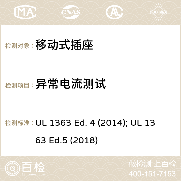 异常电流测试 UL 1363 移动式插座  Ed. 4 (2014);  Ed.5 (2018) 31
