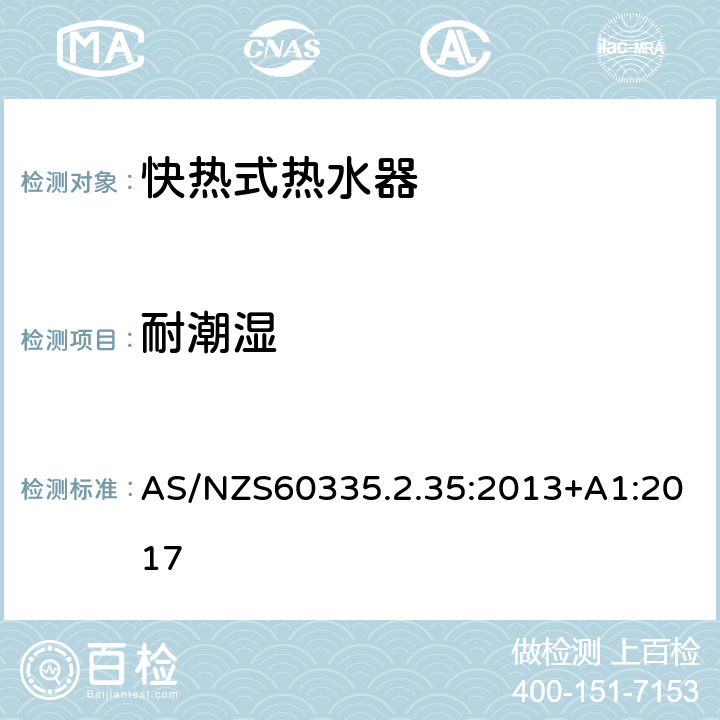 耐潮濕 快熱式熱水器的特殊要求 AS/NZS60335.2.35:2013+A1:2017 15