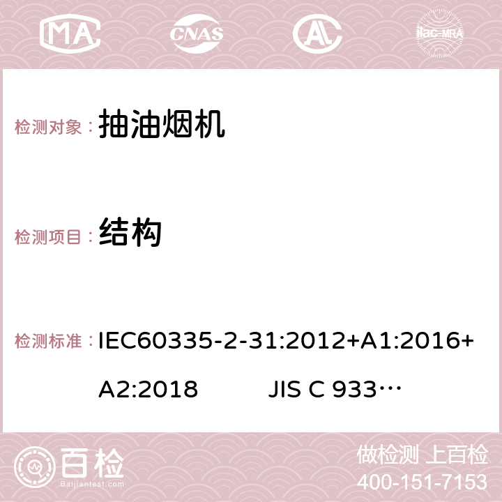 结构 抽油烟机的特殊要求 IEC60335-2-31:2012+A1:2016+A2:2018 JIS C 9335-2-31:2019 22