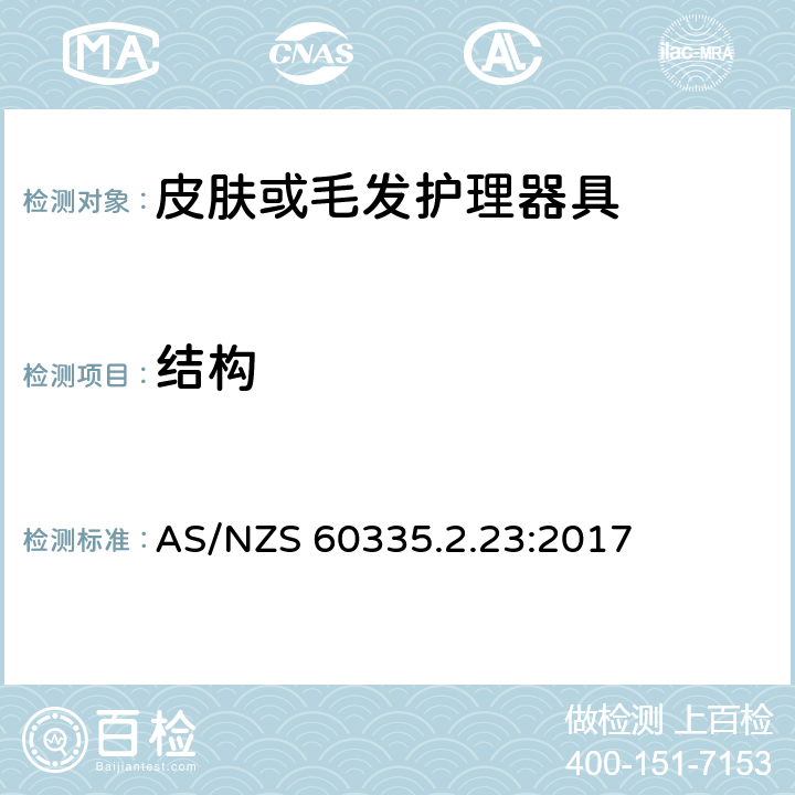 结构 家用和类似用途电器的安全 第二部分:皮肤或毛发护理器具的特殊要求 AS/NZS 60335.2.23:2017 22结构