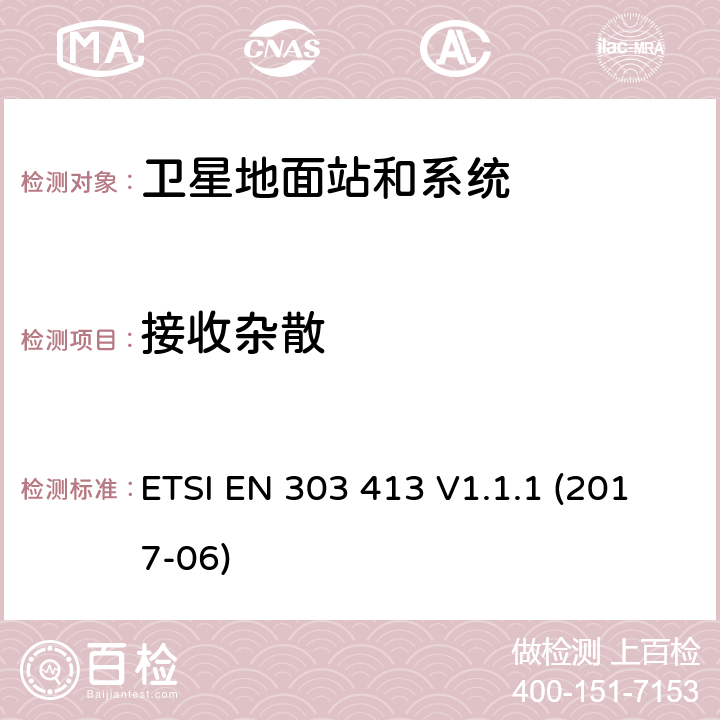 接收杂散 卫星地面站和系统 ETSI EN 303 413 V1.1.1 (2017-06)