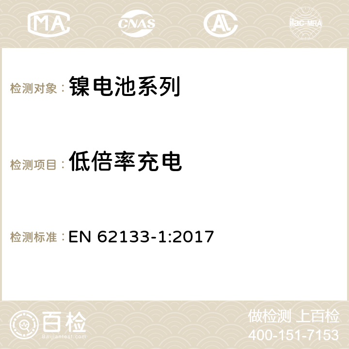 低倍率充电 含碱性或非酸性电解液的二次电芯和电池-用于便携式密封设备的二次电芯或其组成的电池的安全要求 第1部分：镍电系列 EN 62133-1:2017 7.2.1