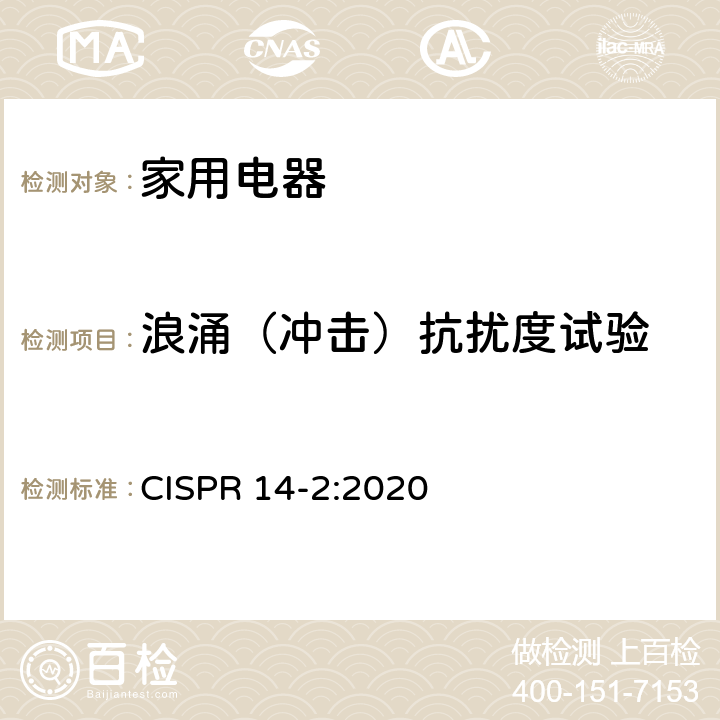 浪涌（冲击）抗扰度试验 家用电器、电动工具和类似器具的电磁兼容要求第2部分：抗扰度 CISPR 14-2:2020 5.6