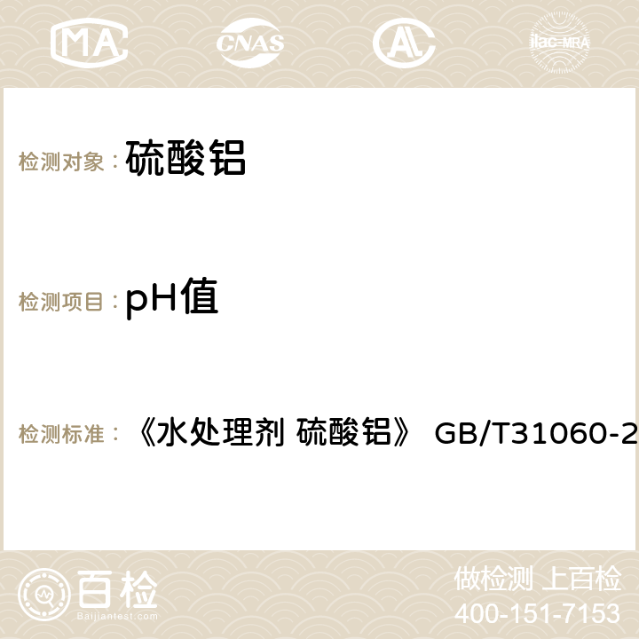 pH值 pH值的测定 《水处理剂 硫酸铝》 GB/T31060-2014 6.5