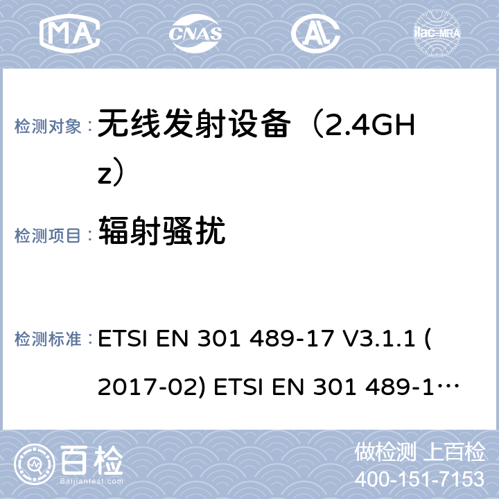 辐射骚扰 无线设备电磁兼容要求和测试方法：宽带数据传输的特殊条件 ETSI EN 301 489-17 V3.1.1 (2017-02) ETSI EN 301 489-17 V3.2.4 (2020-09) 7.1