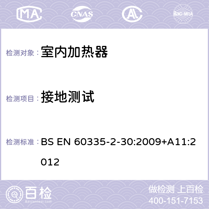 接地测试 家用和类似用途电器的安全 第二部分: 室内加热器的特殊要求 BS EN 60335-2-30:2009+A11:2012 27接地测试