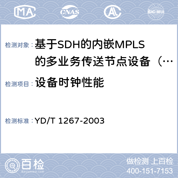 设备时钟性能 基于SDH传送网的同步网技术要求 YD/T 1267-2003 7