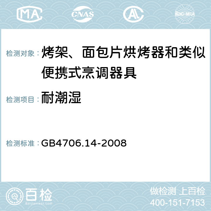 耐潮濕 烤架、面包片烘烤器和類似便攜式烹調(diào)器具的特殊要求 GB4706.14-2008 15