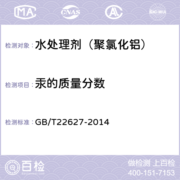 汞的质量分数 水处理剂 聚氯化铝 GB/T22627-2014 5.10.1 原子荧光光谱法