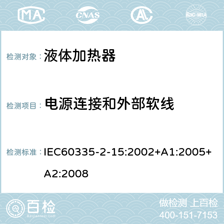 电源连接和外部软线 液体加热器的特殊要求 IEC60335-2-15:2002+A1:2005+A2:2008 25