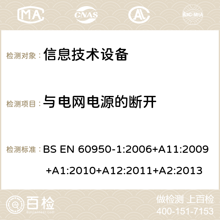 与电网电源的断开 信息技术设备的安全 第1部分:通用要求 BS EN 60950-1:2006+A11:2009 +A1:2010+A12:2011+A2:2013 3.4与电网电源的断开