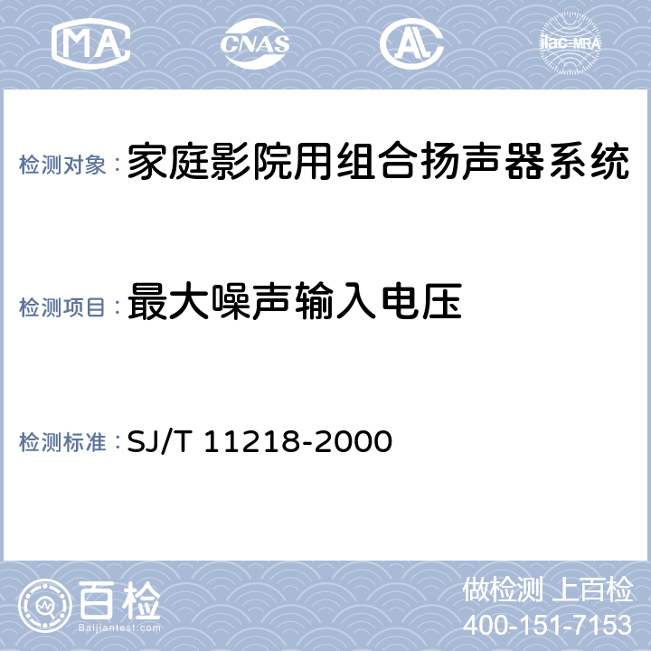 最大噪声输入电压 家庭影院用组合扬声器系统通用规范 SJ/T 11218-2000 5.3.4