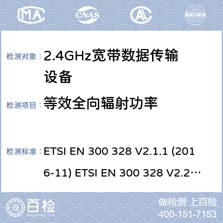 等效全向辐射功率 2.4GHz ISM频段及采用宽带数据调制技术的宽带数据传输设备 ETSI EN 300 328 V2.1.1 (2016-11) ETSI EN 300 328 V2.2.2 (2019-07) AS/NZS 4268:2017 5.4.2