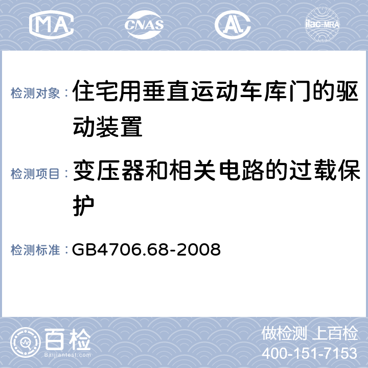 变压器和相关电路的过载保护 住宅用垂直运动车库门的驱动装置的特殊要求 GB4706.68-2008 17