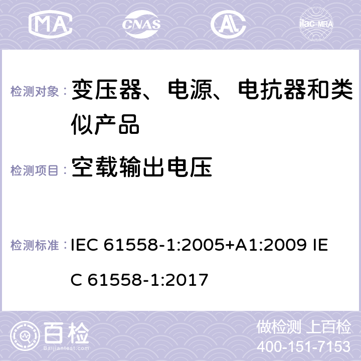 空载输出电压 电力变压器、电源、电抗器和类似产品的安全　第1部分：通用要求和试验 IEC 61558-1:2005+A1:2009 IEC 61558-1:2017 12