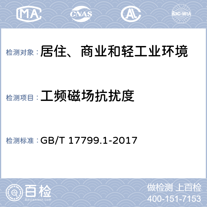 工频磁场抗扰度 电磁兼容 通用标准 居住、商业和轻工业环境中的抗扰度试验 GB/T 17799.1-2017 8