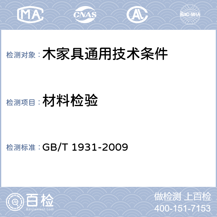 材料检验 GB/T 1931-2009 木材含水率测定方法