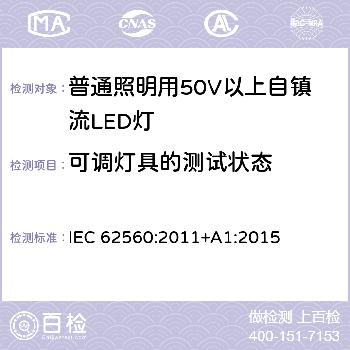 可调灯具的测试状态 普通照明用50V以上自镇流LED灯安全要求 IEC 62560:2011+A1:2015 16