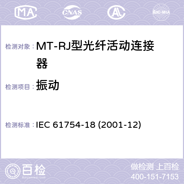 振动 纤维光学连接器接口 第18部分：MT-RJ连接器类 IEC 61754-18 (2001-12)