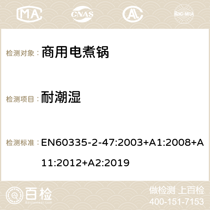 耐潮濕 商用電煮鍋的特殊要求 EN60335-2-47:2003+A1:2008+A11:2012+A2:2019 15