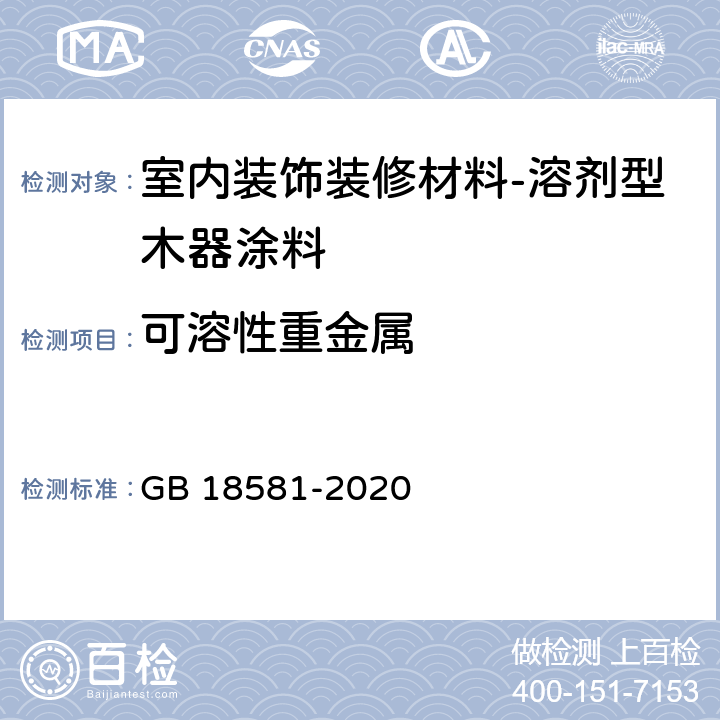 可溶性重金属 木器涂料中有害物质限量 GB 18581-2020 6.2.4