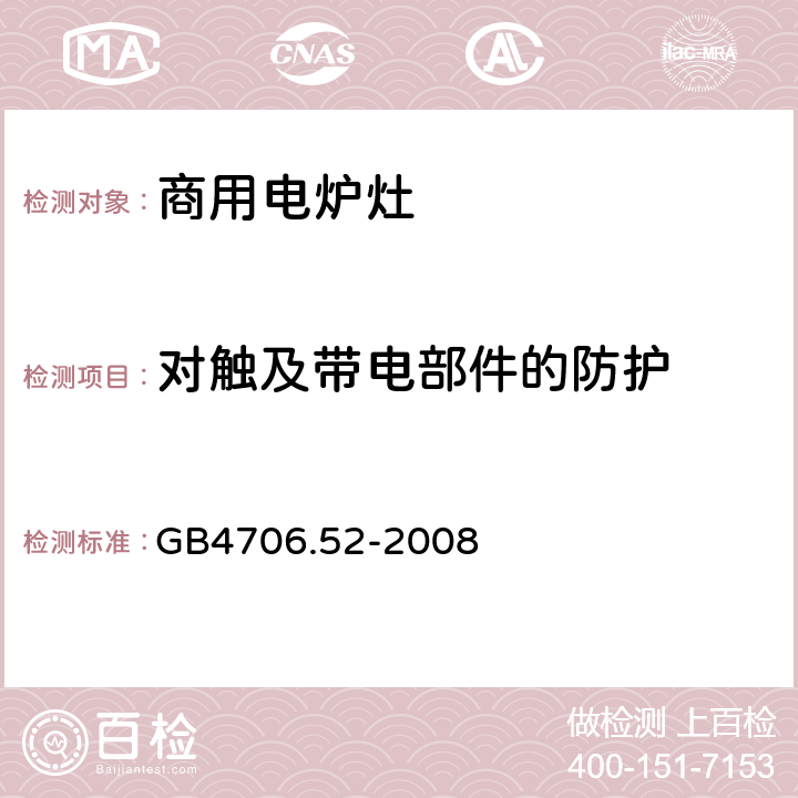 对触及带电部件的防护 商用电炉灶、烤箱、灶和灶单元的特殊要求 GB4706.52-2008 8