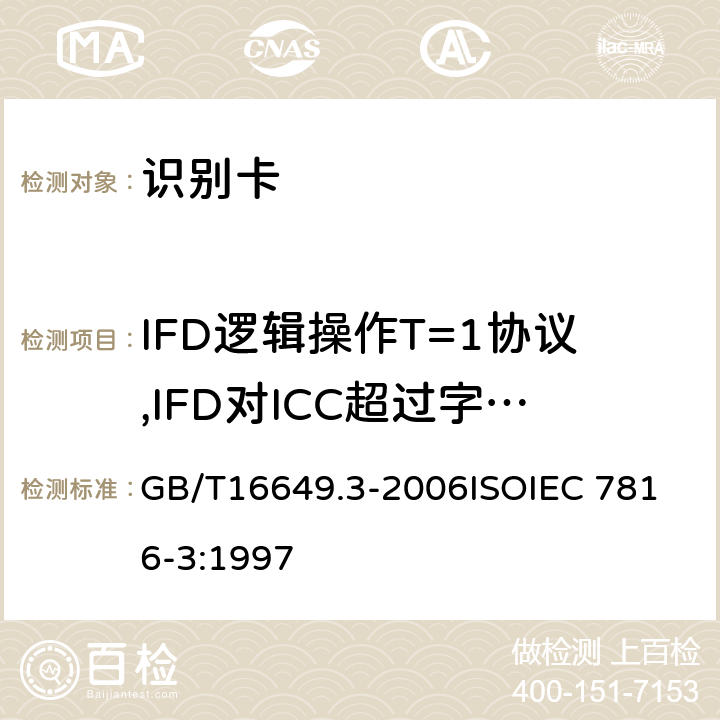 IFD逻辑操作T=1协议,IFD对ICC超过字符等待时间(CWT)的反应要求 识别卡 带触点的集成电路卡 第3部分：电信号和传输协议 GB/T16649.3-2006
ISOIEC 7816-3:1997 9.5.3.1