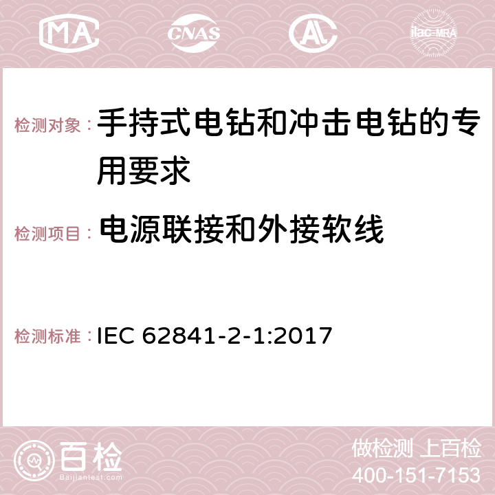 电源联接和外接软线 手持式电钻和冲击电钻的专用要求 IEC 62841-2-1:2017 24