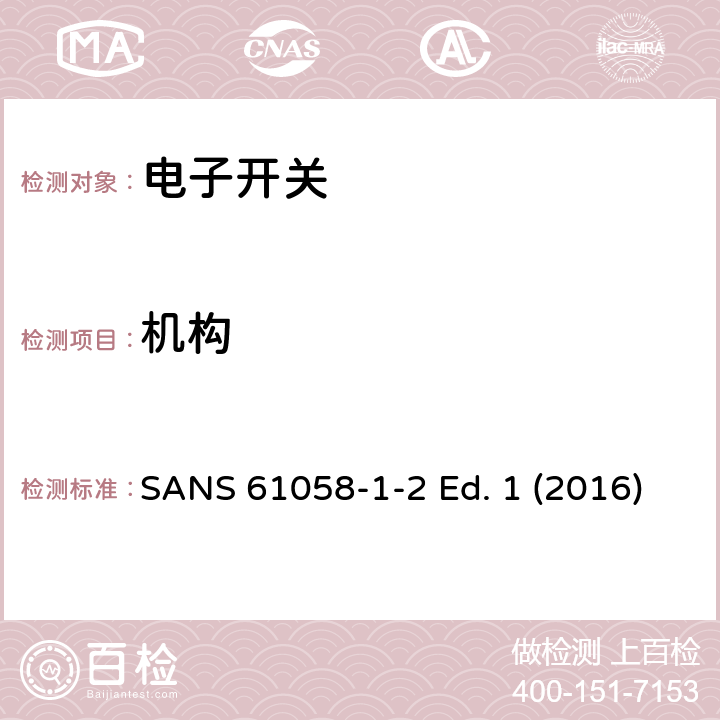 机构 器具开关 第1-2部分 电子开关的要求 SANS 61058-1-2 Ed. 1 (2016) 13