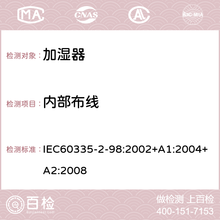 内部布线 加湿器的特殊要求 IEC60335-2-98:2002+A1:2004+A2:2008 23