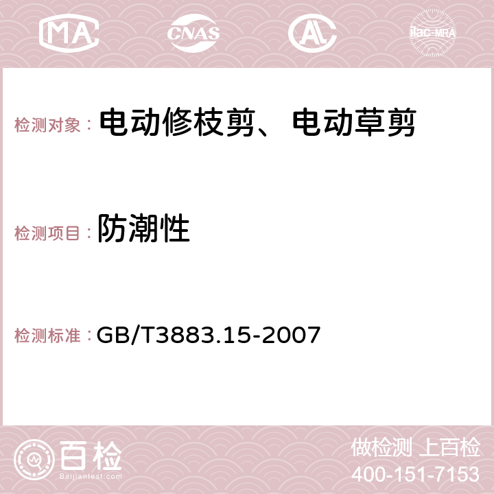 防潮性 修枝剪的专用要求 GB/T3883.15-2007 14
