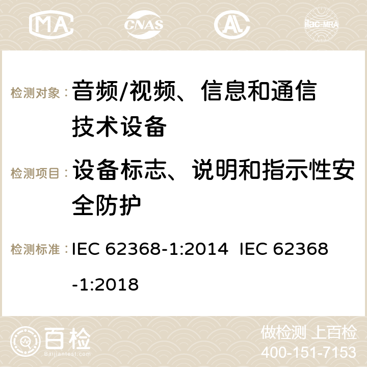 设备标志、说明和指示性安全防护 音频/视频，信息和通信技术设备–第 1 部分：安全要求 IEC 62368-1:2014 IEC 62368-1:2018 附录F