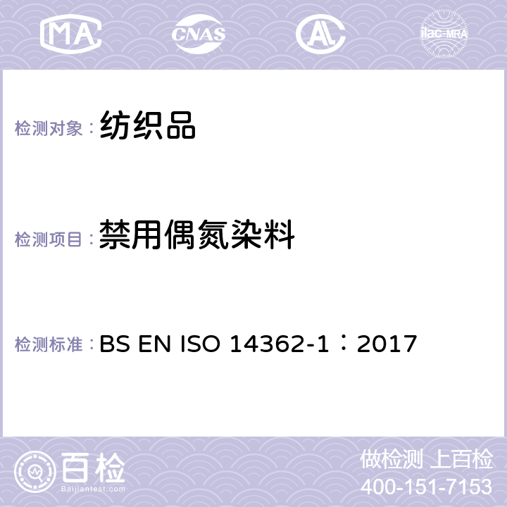 禁用偶氮染料 纺织品-某些源自于偶氮着色剂的芳香胺的检测方法 第一部分: 纤维中使用某些可萃取染料和不需萃取的偶氮色剂的测定 BS EN ISO 14362-1：2017