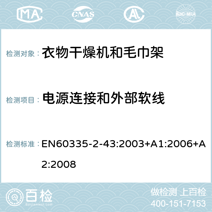 电源连接和外部软线 衣物干燥机和毛巾架的特殊要求 EN60335-2-43:2003+A1:2006+A2:2008 25