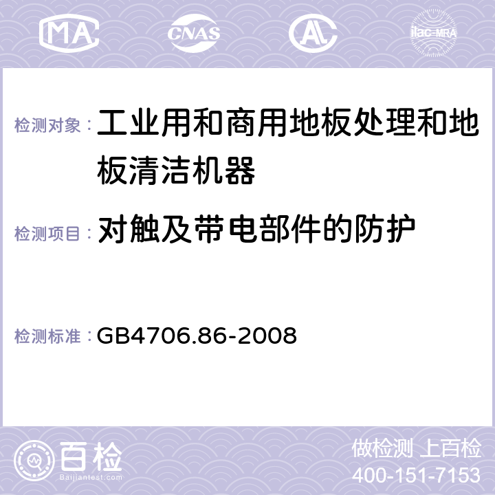 对触及带电部件的防护 工业和商用地板处理机与地面清洗机的特殊要求 GB4706.86-2008 8