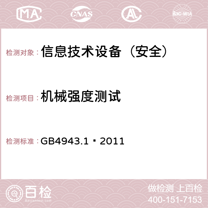 机械强度测试 信息技术设备 安全 第1部分：通用要求 GB4943.1—2011 4.2.1-4.2.4