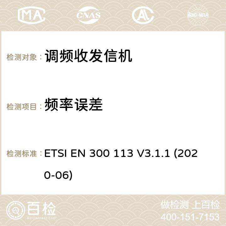 頻率誤差 陸地移動服務; 用于使用恒定或非恒定包絡調制并具有天線連接器的數據（和/或語音）傳輸的無線電設備; 協調標準，涵蓋指令2014/53 / EU第3.2條的基本要求 ETSI EN 300 113 V3.1.1 (2020-06)