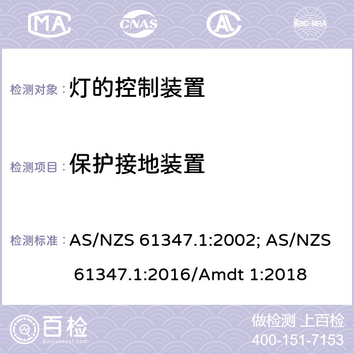 保护接地装置 灯的控制装置 第1部分:一般要求和安全要求 AS/NZS 61347.1:2002; AS/NZS 61347.1:2016/Amdt 1:2018 9