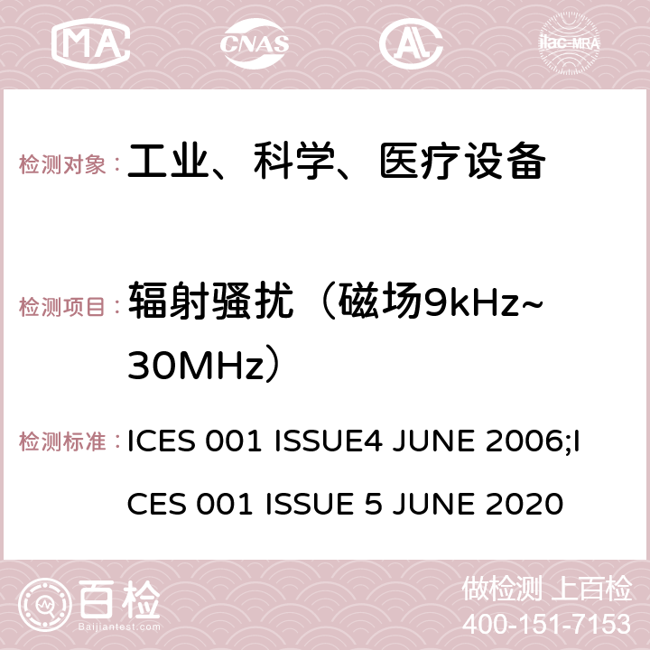辐射骚扰（磁场9kHz~30MHz） 工业、科学和医疗（ISM）射频设备电磁骚扰特性的测量方法和限值 ICES 001 ISSUE4 JUNE 2006;ICES 001 ISSUE 5 JUNE 2020 6.3.2.2