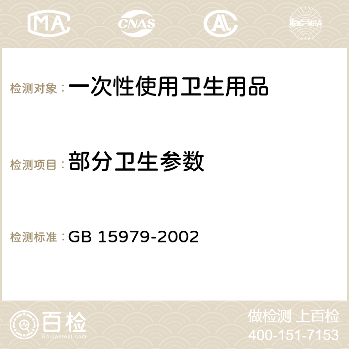 部分卫生参数 一次性使用卫生用品卫生标准 GB 15979-2002