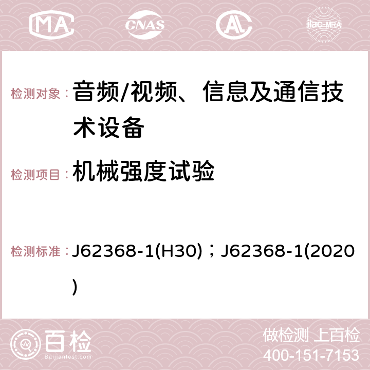 机械强度试验 音频、视频、信息及通信技术设备 第1部分：安全要求 J62368-1(H30)；J62368-1(2020) 附录T