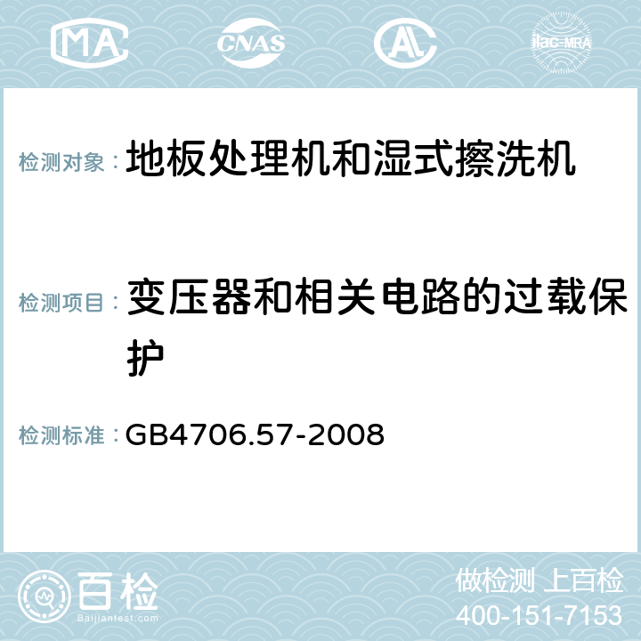 变压器和相关电路的过载保护 地板处理器和湿式擦洗机的特殊要求 GB4706.57-2008 17