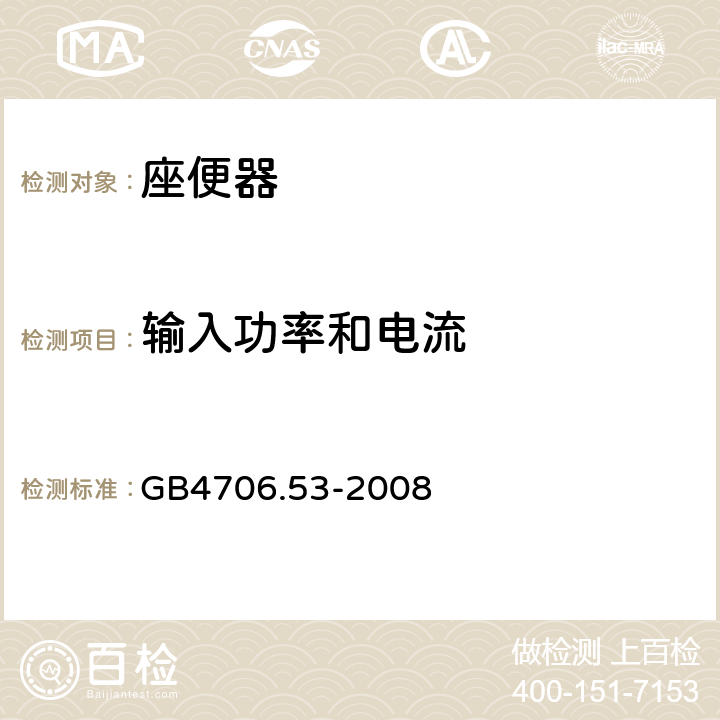 输入功率和电流 座便器的特殊要求 GB4706.53-2008 10