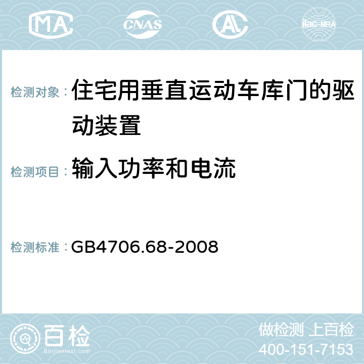 输入功率和电流 住宅用垂直运动车库门的驱动装置的特殊要求 GB4706.68-2008 10