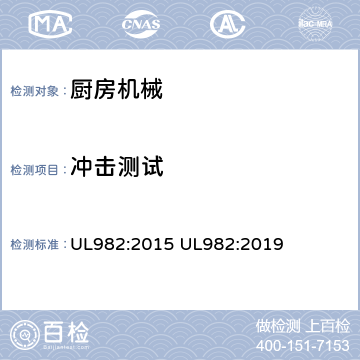 冲击测试 家用厨房电动类器具 UL982:2015 UL982:2019 64.5